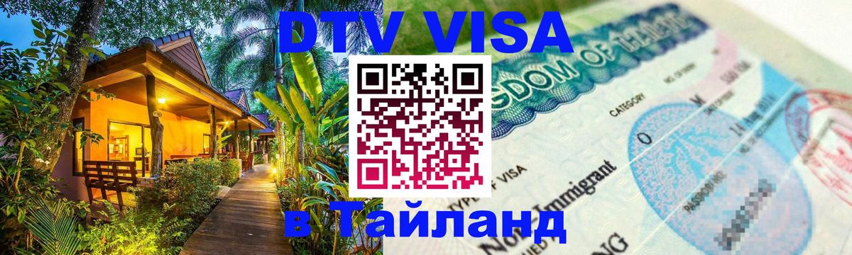 DTV Visa Thailand — прайс и условия, виза без дополнительных документов - Ижевск  04.10.2025 