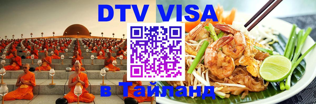 Destination Thailand Visa (DTV виза) 