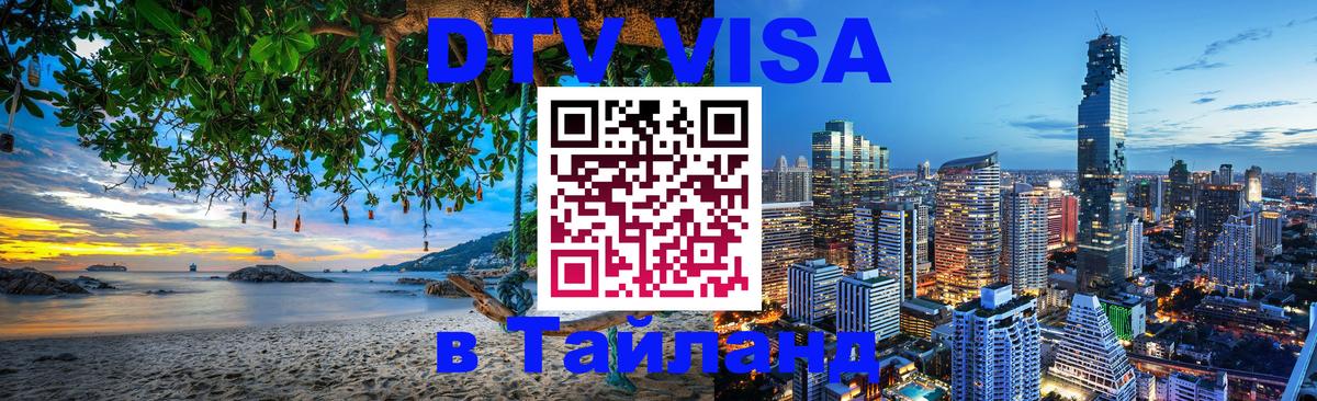 Visa в Таиланд 